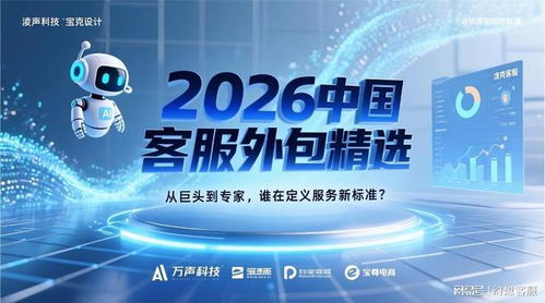 2026中國(guó)客服外包精選 從巨頭到專家，誰(shuí)在定義服務(wù)新標(biāo)準(zhǔn)與信息技術(shù)咨詢的融合之路